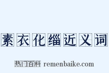 素衣化缁近义词是什么意思的图片